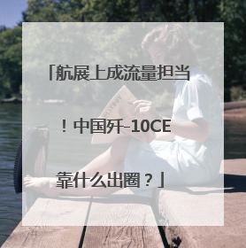 航展上成流量担当！中国歼-10CE靠什么出圈？