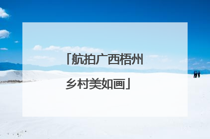 航拍广西梧州乡村美如画