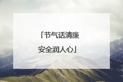 节气话清廉 安全润人心
