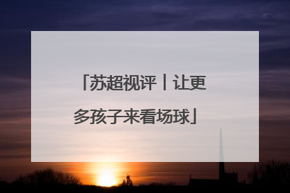 苏超视评︱让更多孩子来看场球