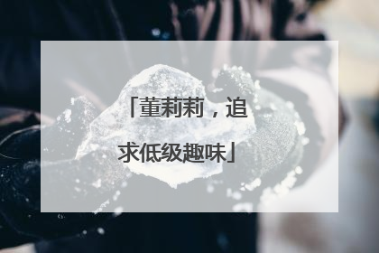 董莉莉，追求低级趣味