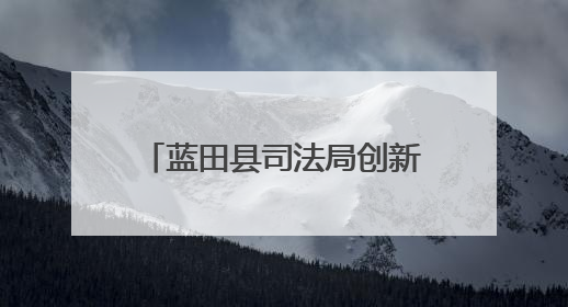 蓝田县司法局创新“文艺+场景+互动”多维普法模式
