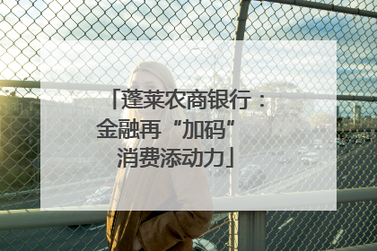 蓬莱农商银行：金融再“加码” 消费添动力