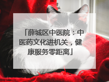 薛城区中医院：中医药文化进机关，健康服务零距离
