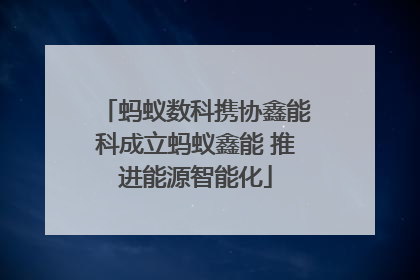 蚂蚁数科携协鑫能科成立蚂蚁鑫能 推进能源智能化