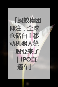 蚂蚁集团押注，全球仓储自主移动机器人第一股要来了｜IPO直通车