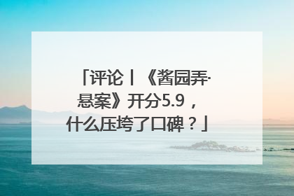 评论丨《酱园弄·悬案》开分5.9，什么压垮了口碑？