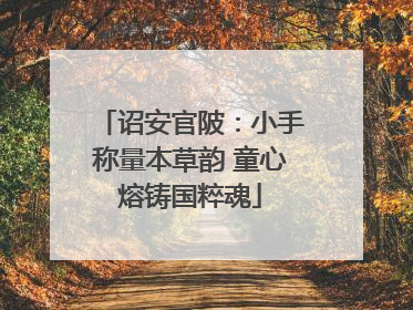 诏安官陂：小手称量本草韵 童心熔铸国粹魂