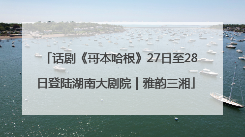 话剧《哥本哈根》27日至28日登陆湖南大剧院｜雅韵三湘