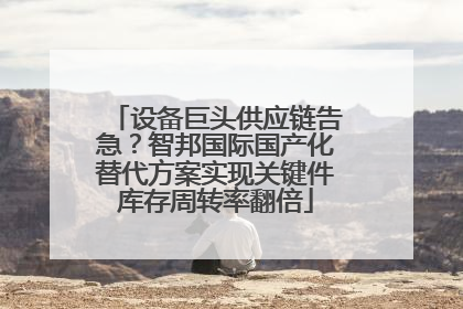 设备巨头供应链告急？智邦国际国产化替代方案实现关键件库存周转率翻倍