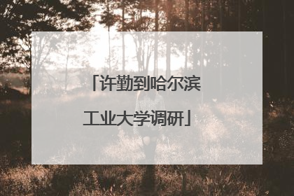 许勤到哈尔滨工业大学调研