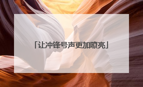 让冲锋号声更加嘹亮