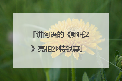 讲阿语的《哪吒2》亮相沙特银幕