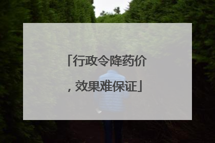 行政令降药价，效果难保证