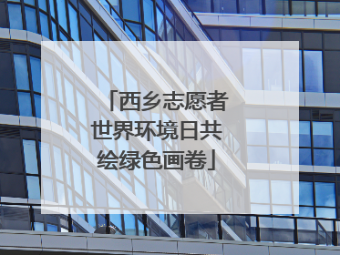 西乡志愿者世界环境日共绘绿色画卷