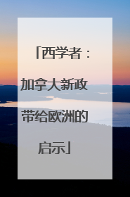 西学者：加拿大新政带给欧洲的启示
