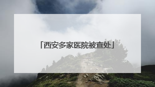 西安多家医院被查处