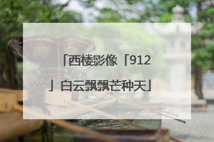 西楼影像「912」白云飘飘芒种天