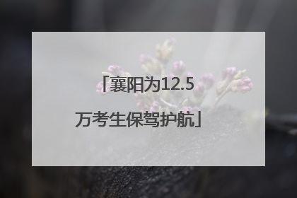 襄阳为12.5万考生保驾护航