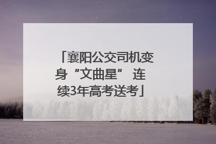 襄阳公交司机变身“文曲星” 连续3年高考送考