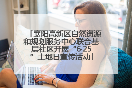 襄阳高新区自然资源和规划服务中心联合基层社区开展“6·25”土地日宣传活动