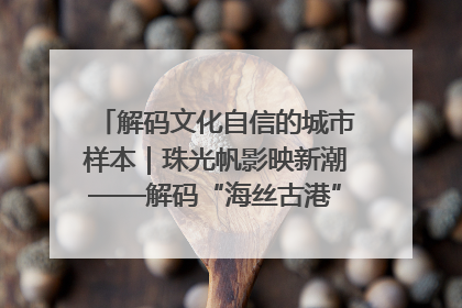 解码文化自信的城市样本｜珠光帆影映新潮——解码“海丝古港”北海的文化自信样本