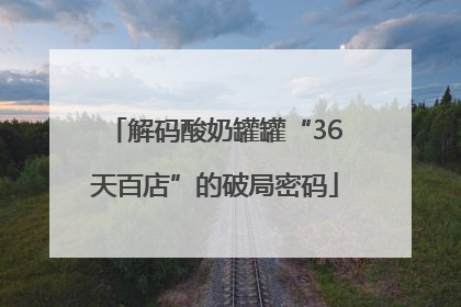 解码酸奶罐罐“36天百店”的破局密码