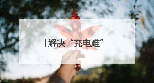 解决“充电难” 消除“充电险” 石龙电动自行车智能充电位“管够”