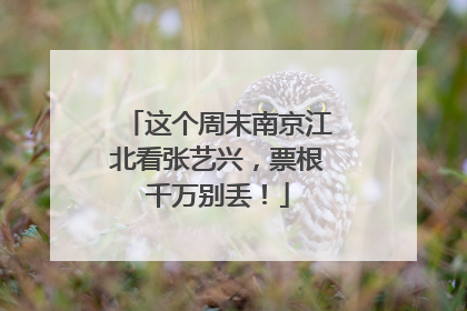 这个周末南京江北看张艺兴，票根千万别丢！