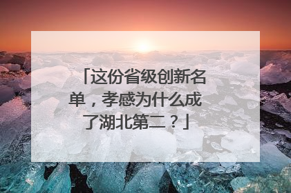 这份省级创新名单，孝感为什么成了湖北第二？