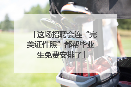 这场招聘会连“完美证件照”都帮毕业生免费安排了