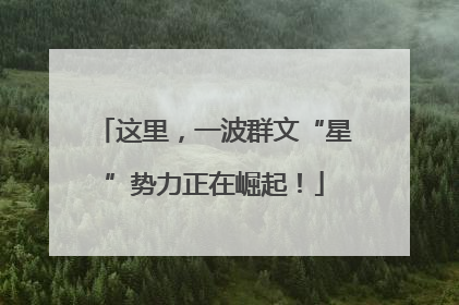 这里，一波群文“星”势力正在崛起！