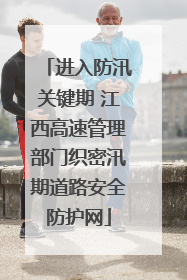 进入防汛关键期 江西高速管理部门织密汛期道路安全防护网
