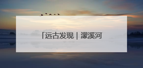 远古发现｜濛溪河遗址出土数万年前核桃，我国先民食用核桃历史大幅提前