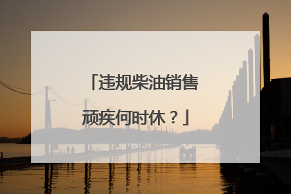违规柴油销售顽疾何时休？