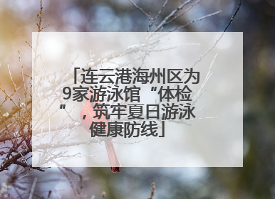 连云港海州区为9家游泳馆“体检”，筑牢夏日游泳健康防线