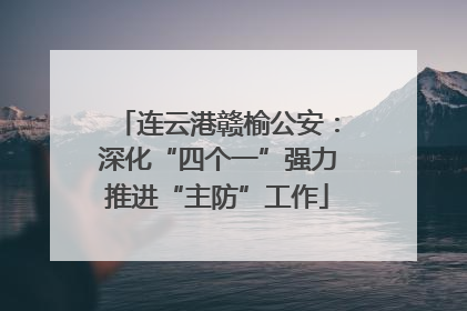 连云港赣榆公安：深化“四个一”强力推进“主防”工作