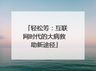 轻松筹：互联网时代的大病救助新途径