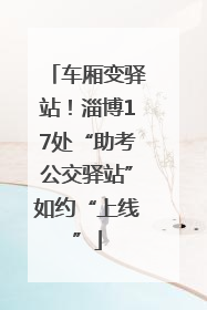 车厢变驿站！淄博17处“助考公交驿站”如约“上线”