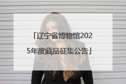 辽宁省博物馆2025年度藏品征集公告