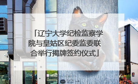 辽宁大学纪检监察学院与皇姑区纪委监委联合举行揭牌签约仪式