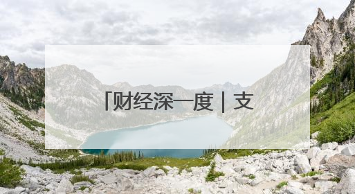 财经深一度｜支持科技创新 财政“花式”发力