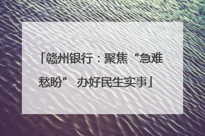 赣州银行：聚焦“急难愁盼” 办好民生实事