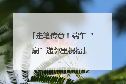 走笔传意！端午“扇”递邻里祝福
