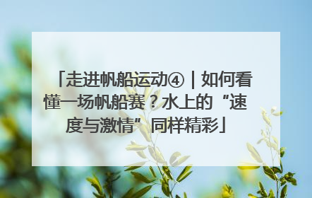走进帆船运动④｜如何看懂一场帆船赛？水上的“速度与激情”同样精彩