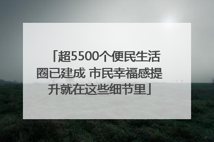 超5500个便民生活圈已建成 市民幸福感提升就在这些细节里