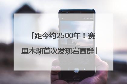 距今约2500年！赛里木湖首次发现岩画群