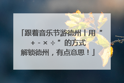 跟着音乐节游德州丨用“+ - × ÷ ”的方式解锁德州，有点意思！