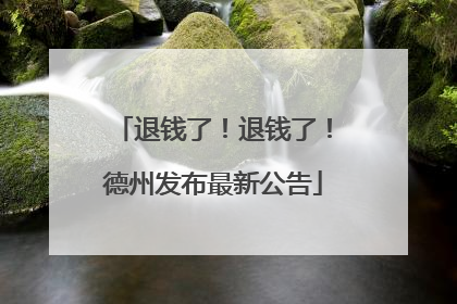 退钱了！退钱了！德州发布最新公告
