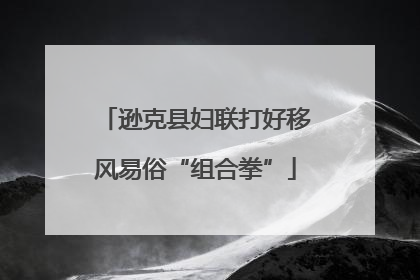 逊克县妇联打好移风易俗“组合拳”